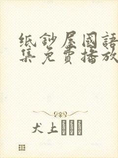 纸钞屋国语版全集免费播放