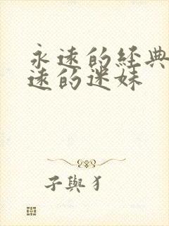 永远的经典,永远的迷妹封面