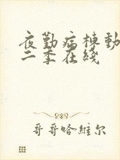 夜勤病栋动漫第二季在线