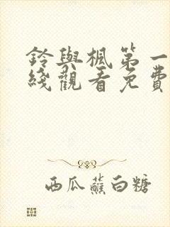 铃与枫第一季在线观看免费全集