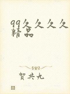 99久久久久久精品
