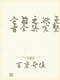 今日之欲免费观看全集完整版封面