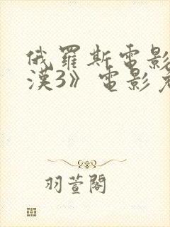俄罗斯电影《硬汉3》电影免费观看封面