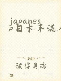 japanese日本丰满人妻