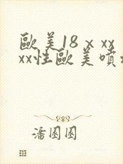 欧美18ⅹxxxx性欧美喷水