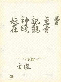 妖神记免费完整在线观看