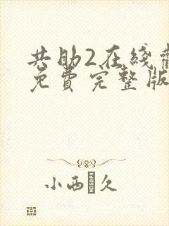 共助2在线观看免费完整版国语版