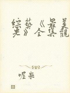 综艺《最美的时光》全集观看