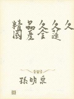 精品久久久久久国产金莲