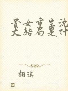 贵女重生沈清辞大结局是什么封面