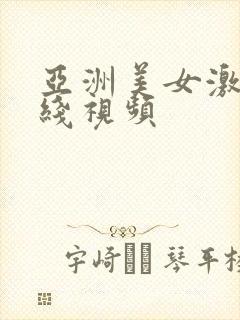 亚洲美女激情在线视频
