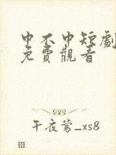 中不中短剧全集免费观看封面