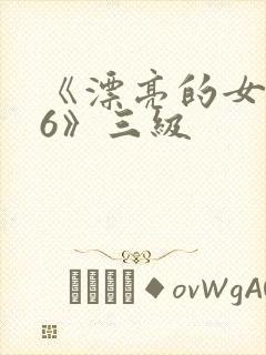 《漂亮的女邻居6》三级