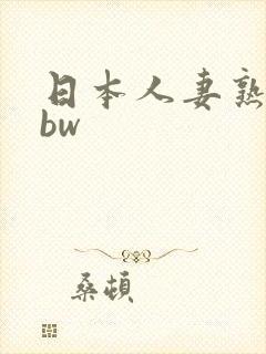 日本人妻熟妇bbw