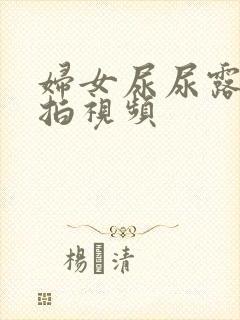 妇女尿尿露脸偷拍视频