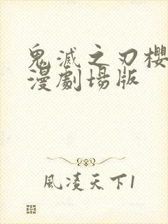 鬼灭之刃樱花动漫剧场版