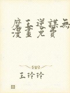 魔王逆谋无删减漫画免费