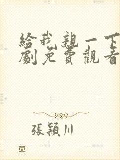 给我亲一下能短剧免费观看