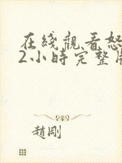 在线观看怒火12小时完整版免费全集