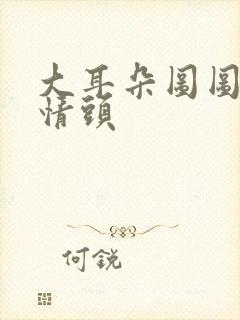 大耳朵图图爸妈情头