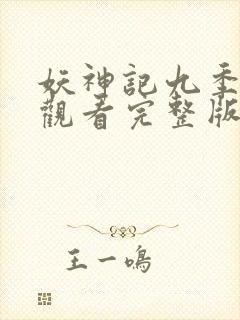 妖神记九季免费观看完整版