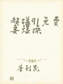超碰91免费人妻爆操