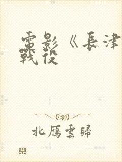 电影《长津湖》战役封面