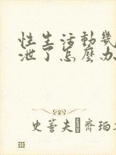 性生活动几下就泄了怎么办