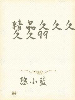 精品久久久久久久久99