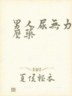 男人尿无力吃什么药封面