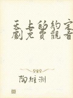 天上的约定电视剧免费观看全集