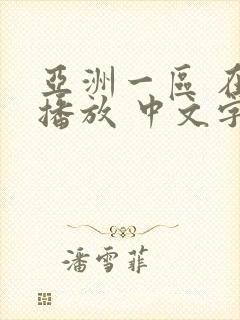亚洲一区 在线播放 中文字幕