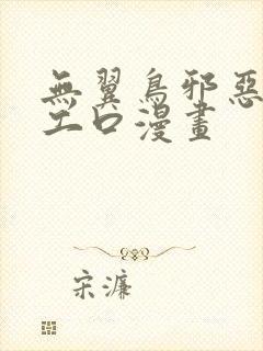 无翼鸟邪恶漫画工口漫画