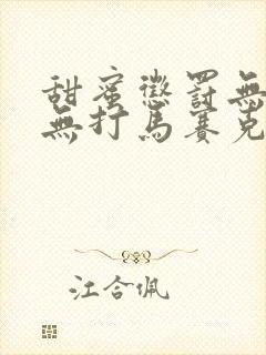甜蜜惩罚无删减无打马赛克