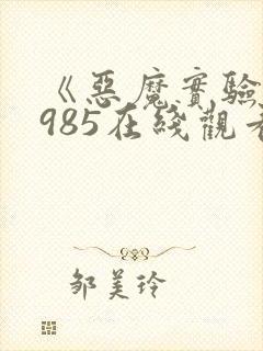 《恶魔实验》1985在线观看封面