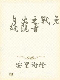 月出之战免费在线观看