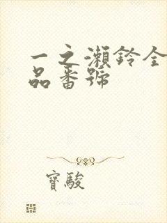 一之濑铃全部作品番号