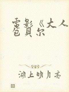 电影《大人物》包贝尔封面