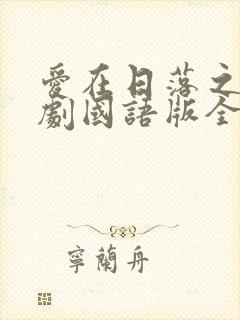 爱在日落之前泰剧国语版全集