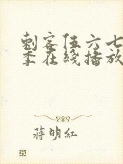 刺客伍六七第5季在线播放封面