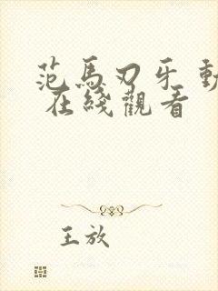 范马刃牙 动漫 在线观看