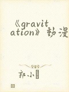 《gravitation》动漫免费观看