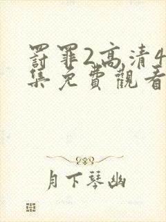 罚罪2高清40集免费观看下载