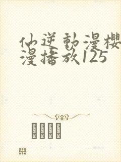 仙逆动漫樱花动漫播放125