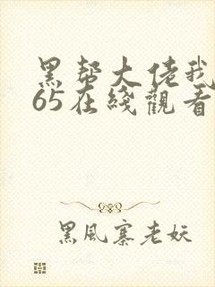 黑帮大佬我的365在线观看