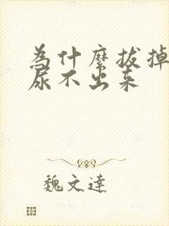 为什么拔掉尿管尿不出来