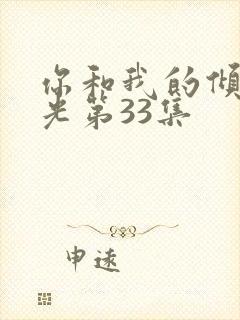你和我的倾城时光第33集