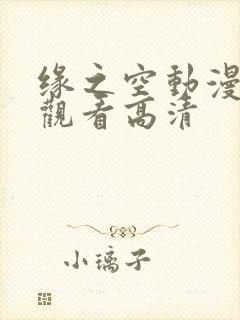缘之空动漫在线观看高清
