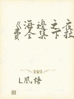 《海边之夜》免费全集下拉式漫画