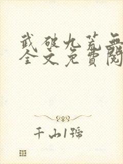 武破九荒无弹窗全文免费阅读笔趣阁